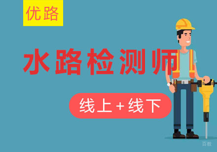 沈阳公路水运检测师培训班