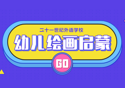 幼儿绘画启蒙课程