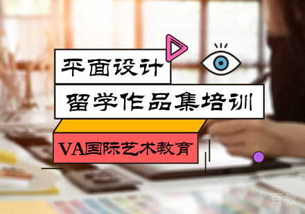 北京平面设计留学培训