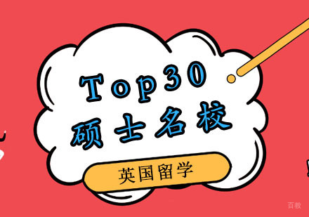 郑州英国Top30硕士