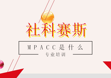 上海会计考证-MPACC是什么