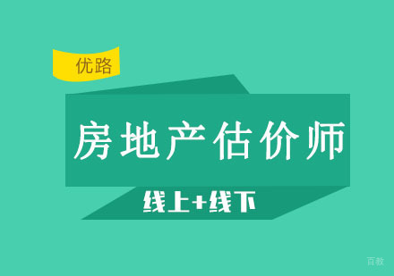 沈阳房地产估价师培训班