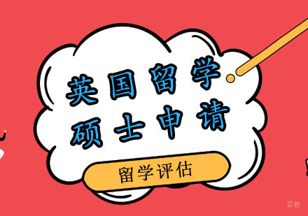 郑州英国硕士留学申请课程
