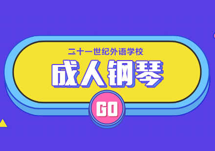 成人钢琴班