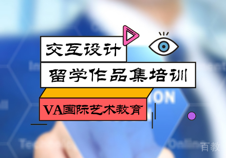 北京交互设计留学培训