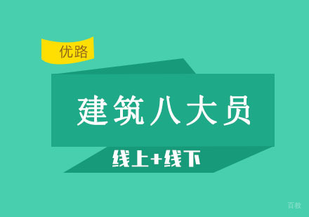 沈阳建筑八大员培训班