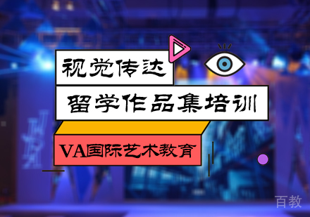 北京视觉传达留学培训
