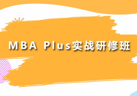 深圳学威国际商学院_MBAPlus实战研修班