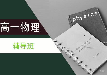 石家庄高一物理辅导班