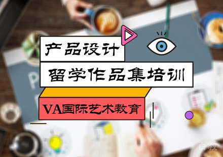 北京产品设计留学培训