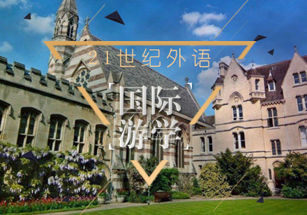 国际游学课程