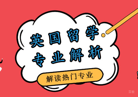 郑州英国留学专业解析
