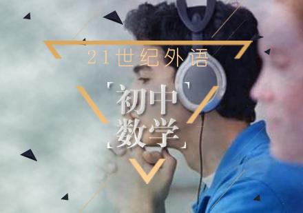 初中数学课程