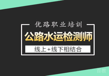 公路水运检测师课程