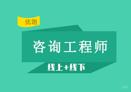 沈阳咨询工程师培训班