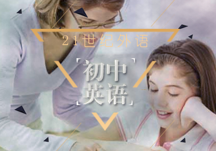 初中英语课程