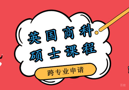 郑州英国商科硕士课程
