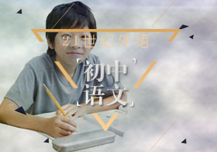 初中语文课程