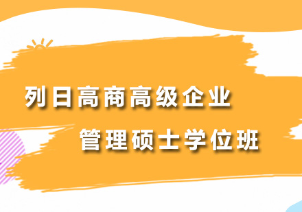 深圳MBA列日高商高级企业管理硕士学位班