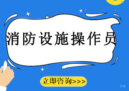 沈阳消防设施操作员培训班