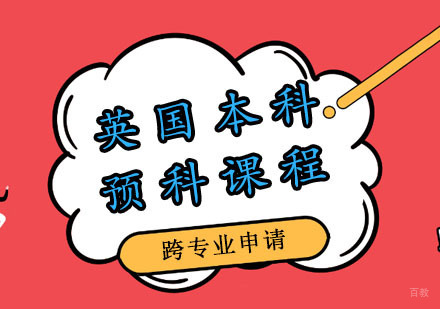 郑州英国本科留学课程