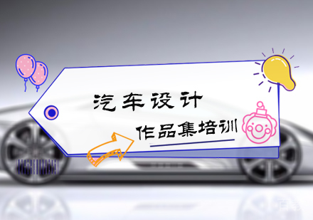 北京汽车设计作品集培训