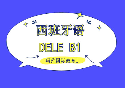 西班牙语DELEB1培训班