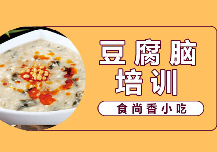 豆腐腦培訓