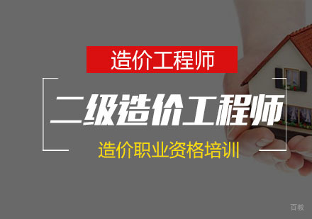 南京二级造价工程师培训