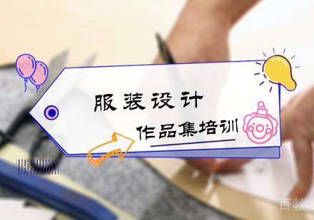 北京服装设计作品集培训