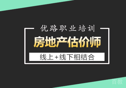 房地产估价师课程