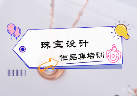 北京珠宝设计作品集培训