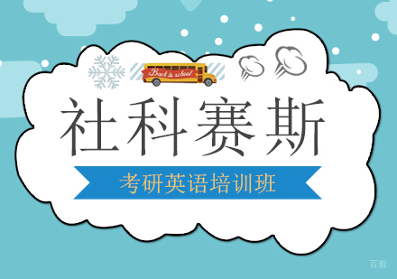 上海考研英语培训班