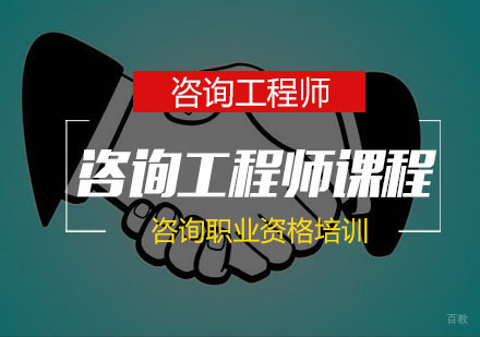 南京咨询工程师培训