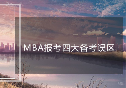 深圳MBA-MBA报考四大备考误区