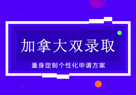 上海加拿大留學本碩雙錄取