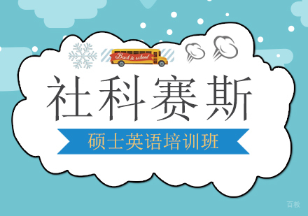 上海硕士英语培训班
