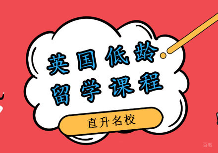 郑州英国低龄留学申请攻略