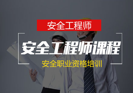 南京安全工程师注册安全工程师课程