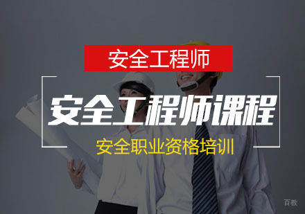 南京注册安全工程师课程
