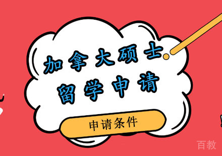 郑州加拿大硕士留学申请