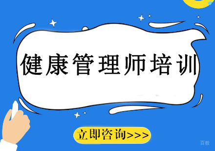 沈阳健康管理师培训班