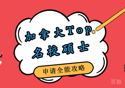 郑州加拿大Top硕士