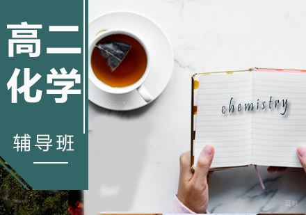 石家庄高二化学辅导班