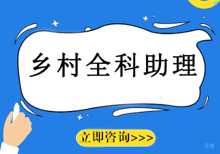 沈阳乡村全科助理培训班