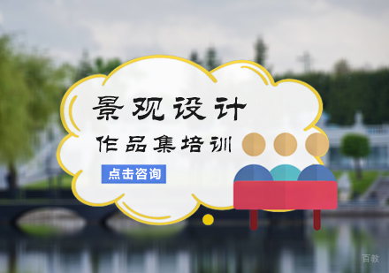 北京景观设计作品集培训
