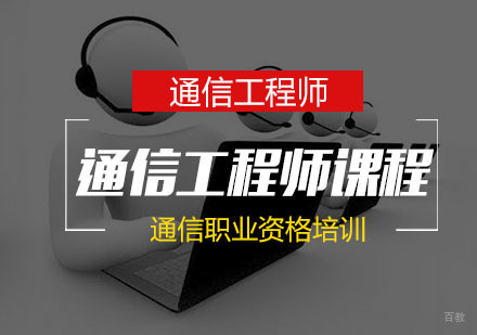 南京通信工程师
