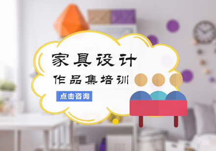北京家具设计作品集培训