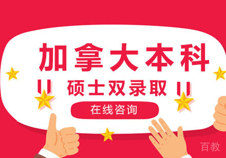 郑州加拿大本科硕士双录取