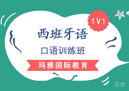 西班牙语口语1对1培训班